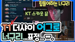 T1 유툽 더샤이 어그로 , FPX 시절 힘든 너구리 표정...., 도인비가 푸는 썰. KT 스카웃 끝