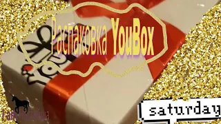 РАСПАКОВКА  YOUBOX ЗА 199 ГРН.🎁🎄🎁🎁🎁🎁🎁🎁