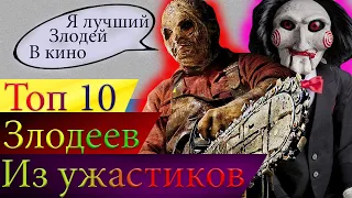 Топ 10 Лучших злодеев из фильмов ужасов часть 1