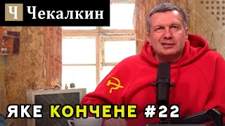 Яке кончене #22 | Поребрик News