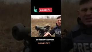 Javelin  боевым  бурятам на заметку #Shorts