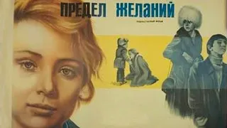 Предел желаний (1982)