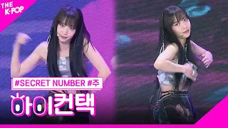 SECRET NUMBER, 독사 주 포커스, 하이! 컨택 [THE SHOW 230613]