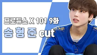 [송형준] 프로듀스 X 101 9화 송형준 cut