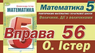 Істер Вправа 56. Математика 5 клас