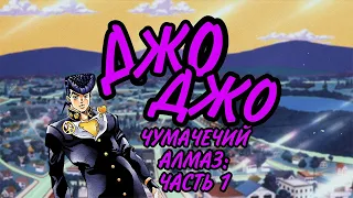 ДЖОДЖО: ЧУМАЧЕЧИЙ АЛМАЗ ЗА 10 МИНУТ (ЧАСТЬ 1) jojo's bizarre adventure. аниме.