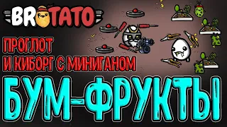 Киборг - Гибрид с Миниганом со старта / Проглот и забег на взрывные Фрукты / Brotato прохождение