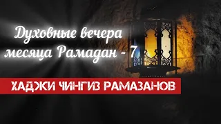 Поклонение-3 (Ночная молитва) Хаджи Чингиз Рамазанов