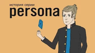 История серии Persona : Shin megami tensei