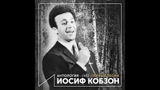 Иосиф Кобзон - А у нас во дворе (Антология 1962)