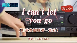 英文翻唱【I can't let you go】→中文原曲【新鴛鴦蝴蝶夢--黃安】演唱：Dave Koz    聽這英文版的老歌，猶如開啟一壺久年的紅酒，清香陣陣、美妙無比.....