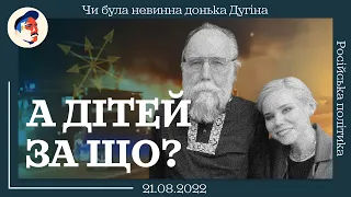 Чи була невинна донька Дугіна - головного ідеолога Кремля?