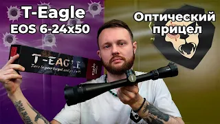 Оптический прицел T-Eagle EOS 6-24x50 AOE HK SFP (25.4 мм, подсветка) Видео Обзор