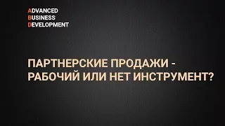 Вебинар: Партнерские продажи - рабочий или нет инструмент?