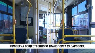 В Хабаровске продолжаются проверки общественного транспорта