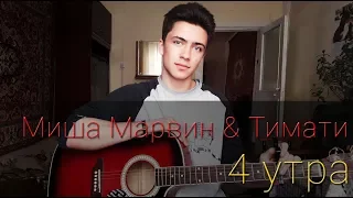 Миша Марвин / Тимати - 4 утра (cover by Rustam Burkhonov)