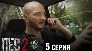 Сериал Пес - 2 сезон - 5 серия