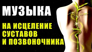 Музыка Для Исцеления Суставов и Позвоночника | Исцеляющая Музыка | Медитация