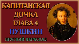 Капитанская дочка. 4 глава. Поединок. Краткое содержание