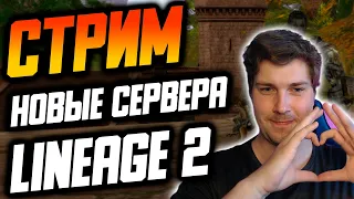 Старт НОВЫХ СЕРВЕРОВ / Plum / Lineage 2 Essence