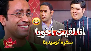 دولا أخيرا لقي أخوه اللي كان تايه زمان ورد فعل رمزي مسخرة 😂😂