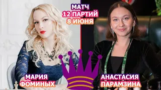 Матч Фоминых - Парамзина [RU] lichess.org