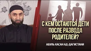 С кем остаются дети после развода родителей? | Абуль Хасан ад-Дагестани