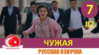 Чужая 7 серия на русском языке [Фрагмент №2]