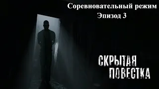 Скрытая повестка. Режим соревнований. Эпизод 3.