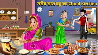 गरीब सास बहू का Cloud Kitchen : Saas bahu hindi kahani | Moral Stories | Storytime | Bedtime Stories