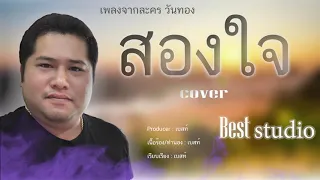 สองใจ [เพลงจากละครวันทอง] – ดา เอ็นโดรฟิน I Cover by เบสท์ พิทธวัฒน์