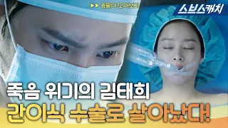 김태희♥주원, 영원한 사랑 약속 후 간이식 수술 성공! 《용팔이 / 모았캐치 / 스브스캐치》