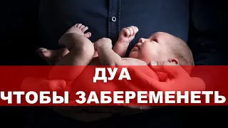 Дуа чтобы забеременеть - дуа от бесплодия | дуа забеременеть