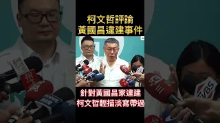 柯文哲評論黃國昌家違建事件