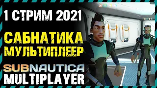 🔴СТРИМ 1 SUBNAUTICA МУЛЬТИПЛЕЕР ПРОХОЖДЕНИЕ - САБНАТИКА МУЛЬТИПЛЕЕР СТРИМ 1 2021