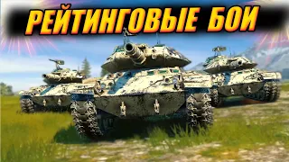 Рейтинговые Бои 💥 ПОТЕЮ в Топ-200 💥Т49 Бесстрашный Ждёт Меня