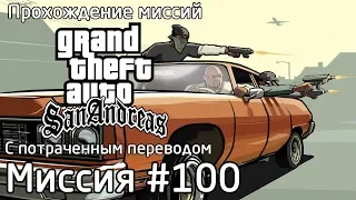 Миссия #100 - Конец линии (Конечная остановка) | Прохождение миссий GTA SA с потраченным переводом