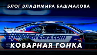 Коварная гонка || Блог Владимира Башмакова №162