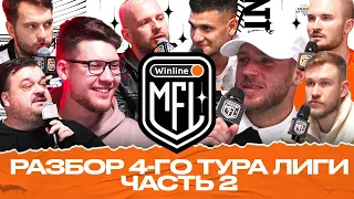 GOODY VS УТКИН | КОМАНДЫ ПОКУПАЮТ БОЛЕЛЬЩИКОВ? | ЗВОНОК МУСАГАЛИЕВУ | WINLINE MEDIA FOOTBALL LEAGUE