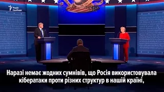 Вопрос о российских кибератаках в США во время теледебатов Трампа и Клинтон