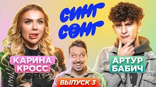 Кросс и Бабич угадывают, что поют иностранцы. «СИНГ СОНГ ШОУ» #3