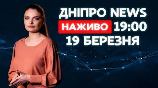 Новини ДніпроNEWS 19:00 / 19 березня 2021