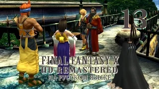 Путешествие продолжается. Final Fantasy X HD Remastered на русском языке. Серия 13.