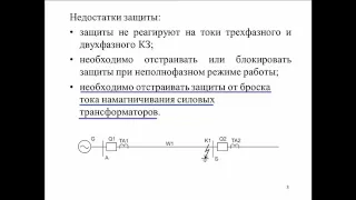 5. Токовые и токовые направленые защиты нулевой последовательности всетях с заземленной нейтралью