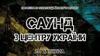 "САУНД З ЦЕНТРУ УКРАЇНИ" ІІI