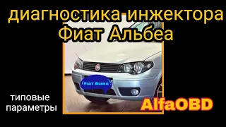 Диагностика инжектора Фиат Альбеа с Альфа ОБД AlfaOBD. Fiat Albea. Типовые параметры.