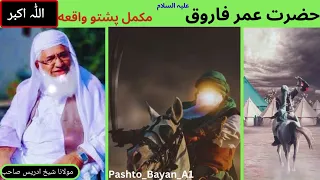 Moulana Khakhi Idrees Shaib || Hazrat Umar Farooq علیہ السلام || Pashto Bayan