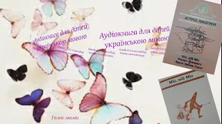 Астрід Ліндґрен «Міо, мій Міо» (5) -аудіокнига українською мовою (ГОЛОС МАМИ).