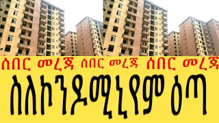 ሰበር Breaking News Ethiopia የኮንዶሚኒየም ዕጣ ነገ ይወጣል | Housing Information | Ethiopia news | Ethiopian