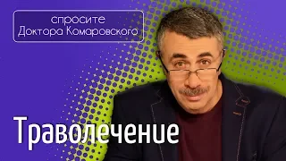 Траволечение - Доктор Комаровский